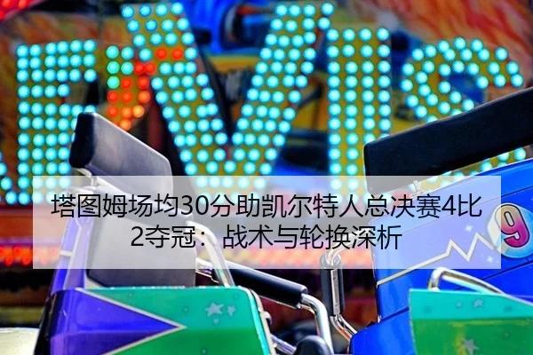 ta-tu-mu-chang-jun-fen-zhu-kai-er-te-ren-zong-jue-sai-bi-duo-guan-zhan-shu-yu-lun-huan-shen-xi-3-971.jpg