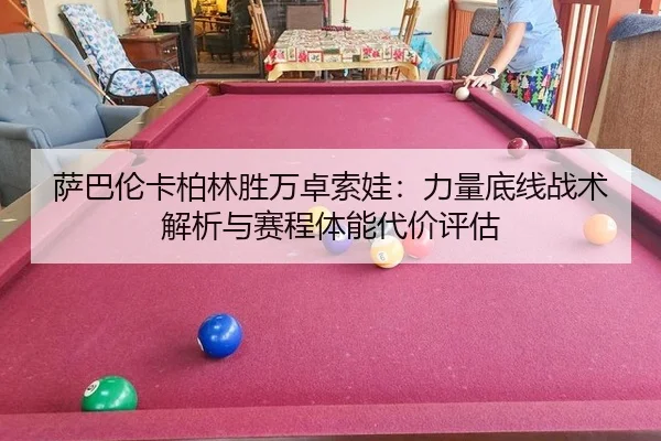 萨巴伦卡柏林胜万卓索娃：力量底线战术解析与赛程体能代价评估