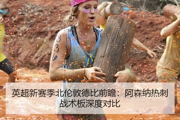 英超新赛季北伦敦德比前瞻：阿森纳热刺战术板深度对比